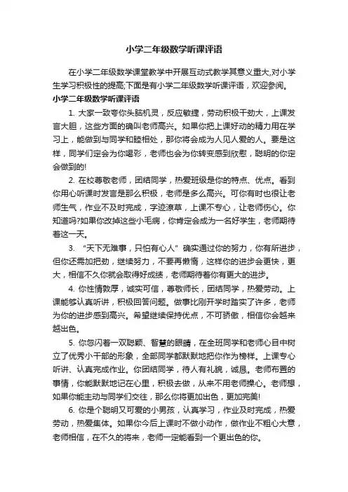 小学二年级数学听课评语