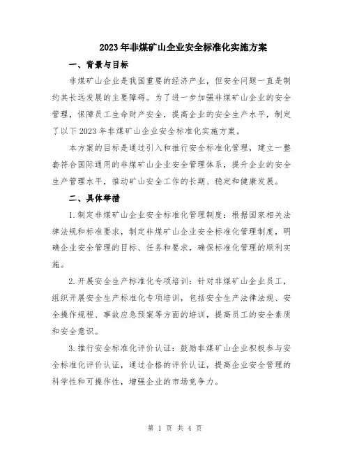 2023年非煤矿山企业安全标准化实施方案