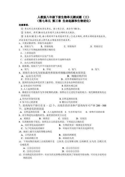 人教版生物八年级下册 单元测试题 第三章 生命起源和生物进化(含答案)