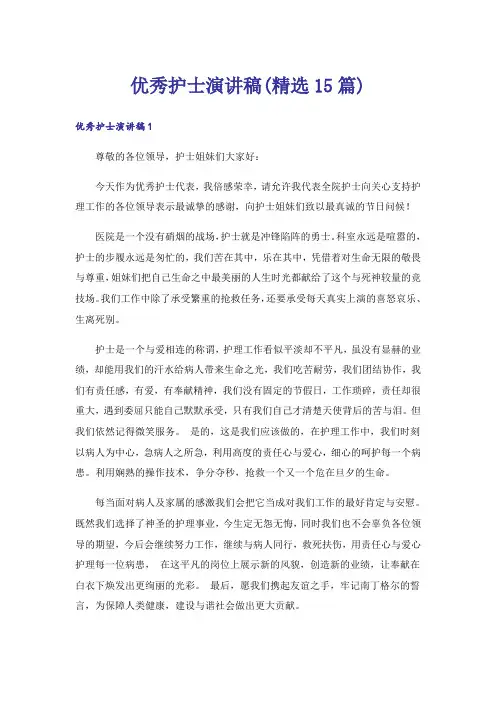 优秀护士演讲稿(精选15篇)