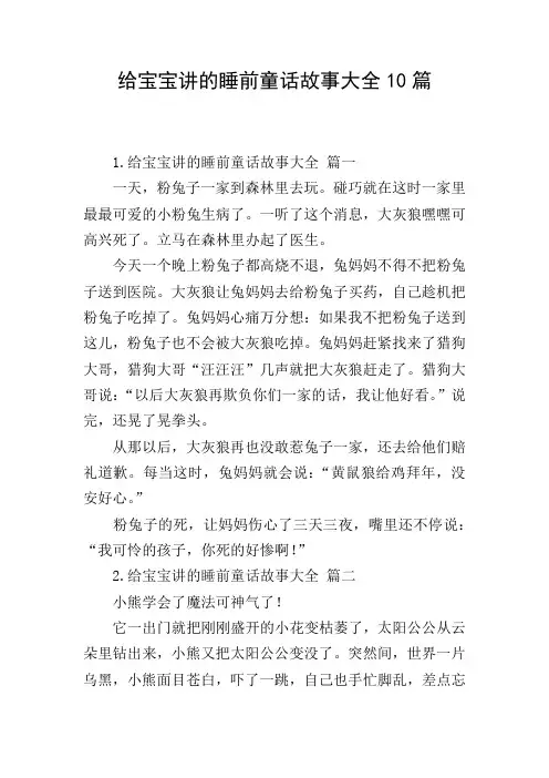 给宝宝讲的睡前童话故事大全10篇