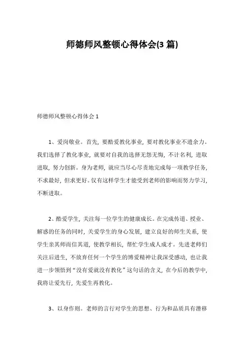 师德师风整顿心得体会(3篇)