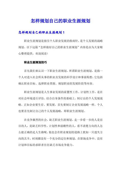 怎样规划自己的职业生涯规划