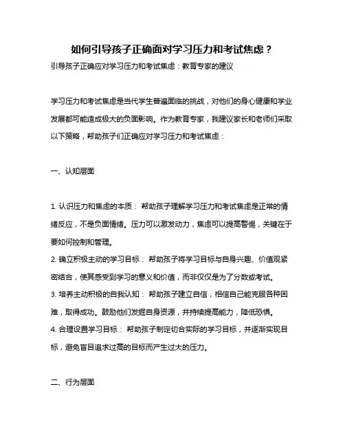 如何引导孩子正确面对学习压力和考试焦虑？
