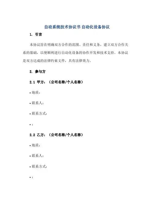 2023自动系统技术协议书 自动化设备协议正规范本(通用版)