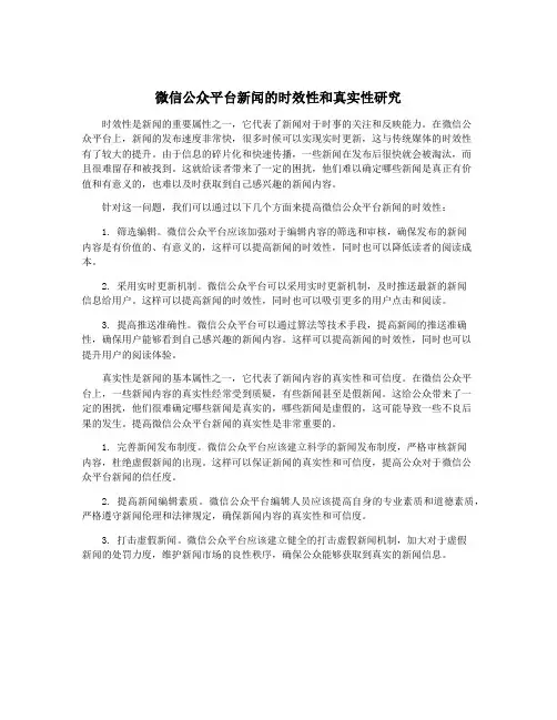 微信公众平台新闻的时效性和真实性研究