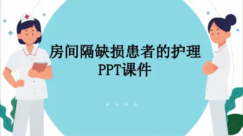 房间隔缺损患者的护理PPT课件