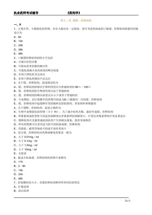 执业药师考试辅导-药剂学《缓释、控释制剂》最新习题与解析