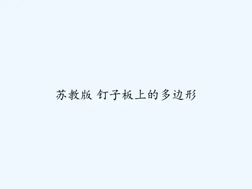 苏教版-钉子板上的多边形-PPT