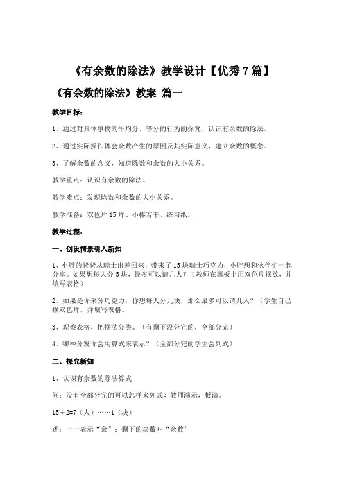 《有余数的除法》教学设计【优秀7篇】
