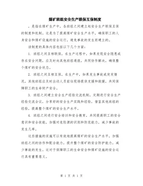 煤矿班组安全生产联保互保制度