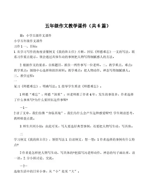 五年级作文教学课件(共6篇)