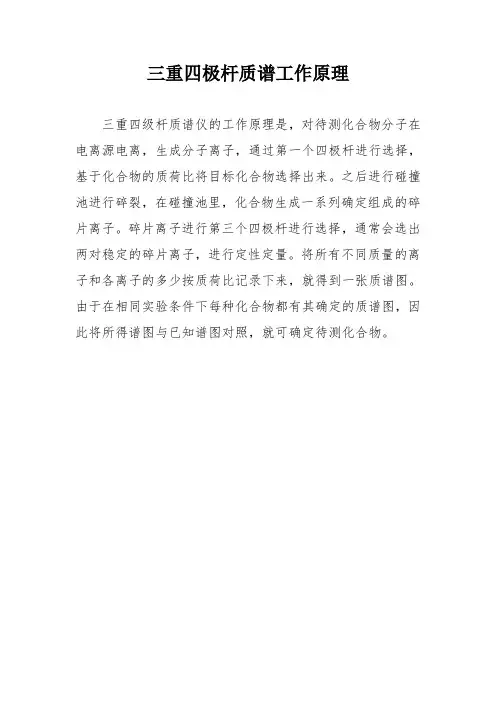 三重四极杆质谱工作原理