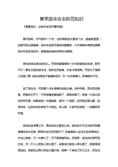 夏季游泳安全防范知识