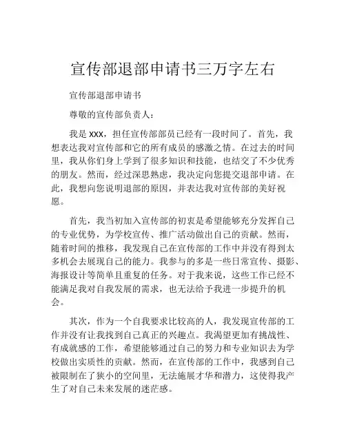 宣传部退部申请书三万字左右