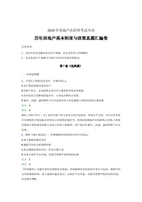 【真题】2019年房地产估价师房地产基本制度与政策真题汇编含详细解析