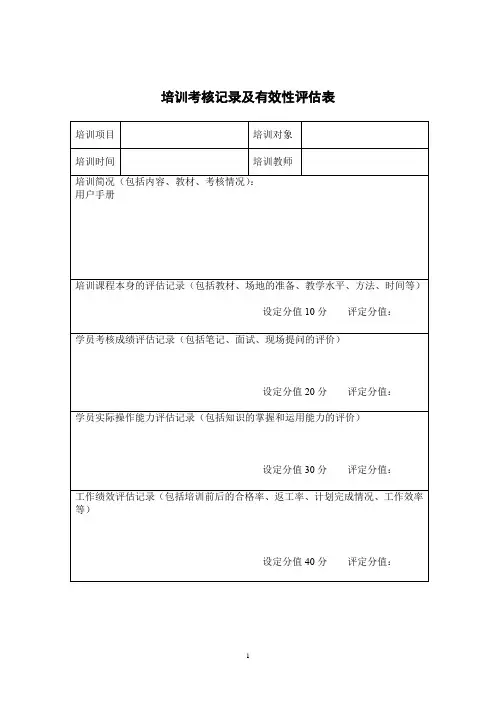 培训考核记录及有效性评估表