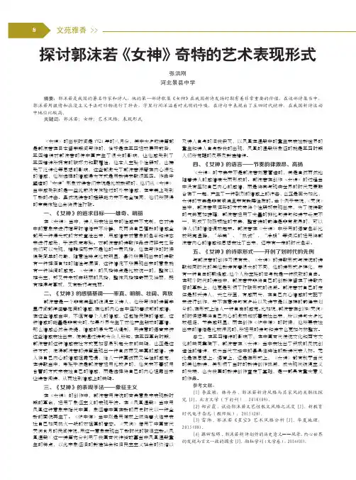 探讨郭沫若《女神》奇特的艺术表现形式