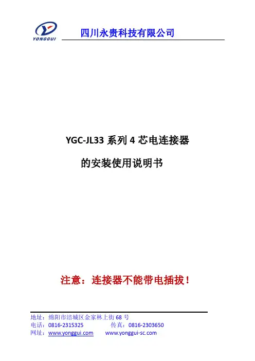 永贵科技YGC-JL33系列4芯电连接器 安装使用说明书