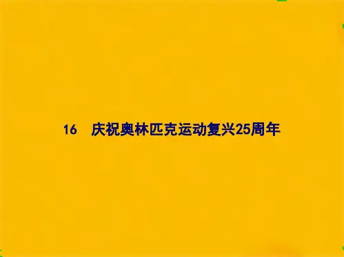 庆祝奥林匹克运动复兴周年(共10张PPT)