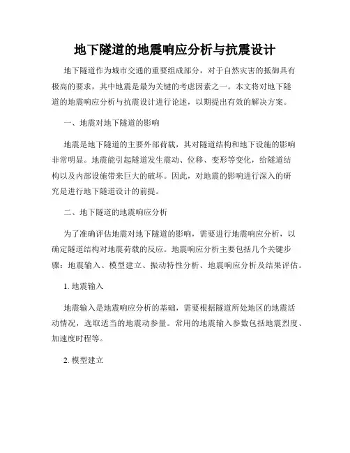 地下隧道的地震响应分析与抗震设计
