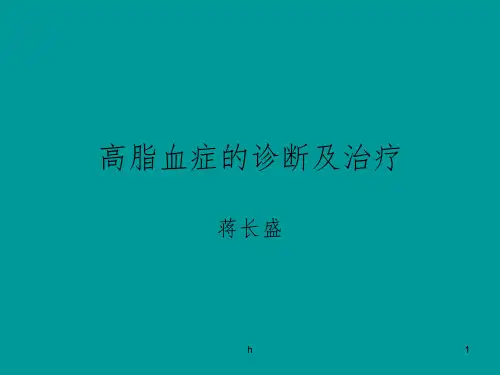 《高脂血症》ppt课件