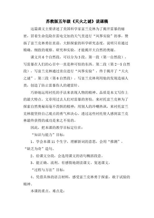 苏教版五年级《天火之谜》说课稿