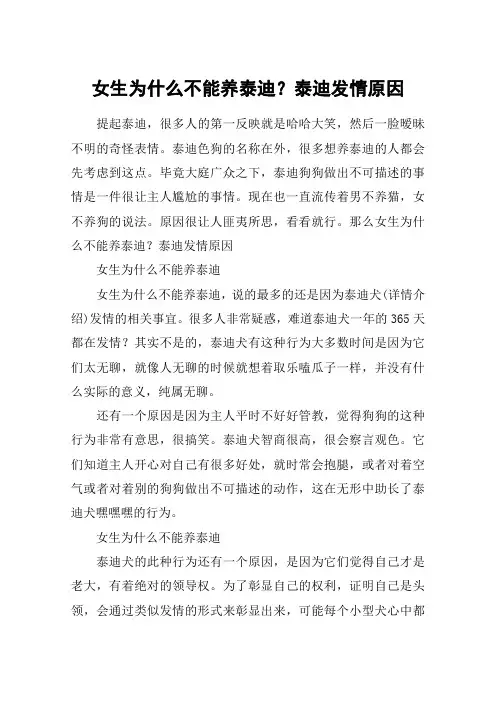 女生为什么不能养泰迪？泰迪发情原因