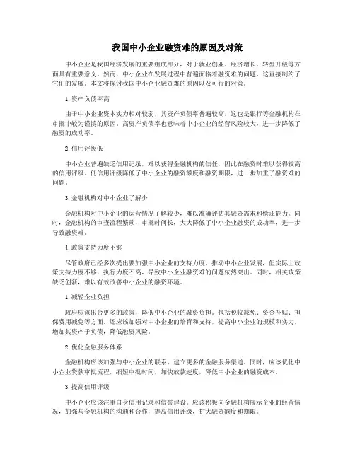 我国中小企业融资难的原因及对策