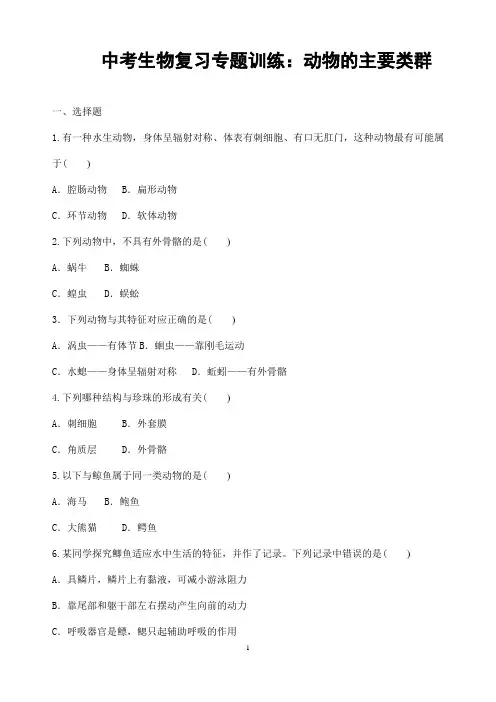 (名师整理)最新生物中考《动物的主要类群》专题复习考点精练(含答案解析)