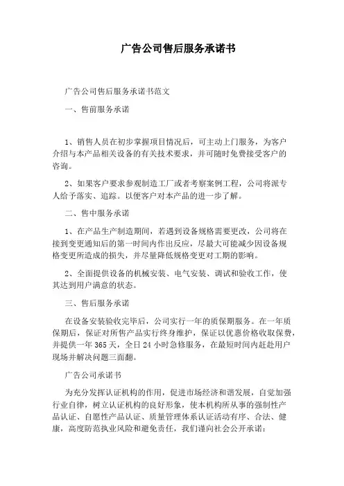 广告公司售后服务承诺书