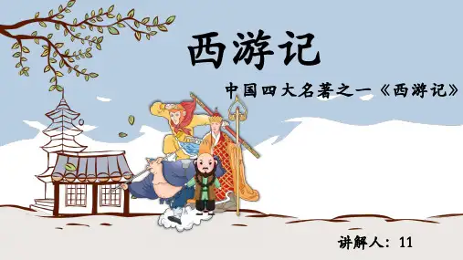 《西游记》名著导读(完美版)ppt