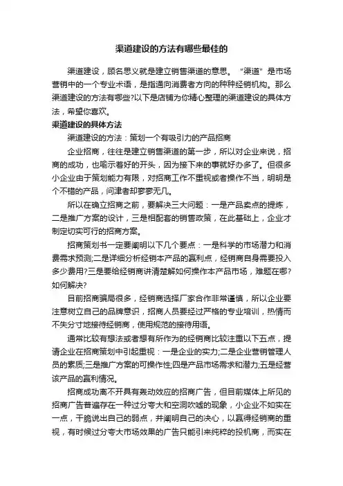 渠道建设的方法有哪些最佳的