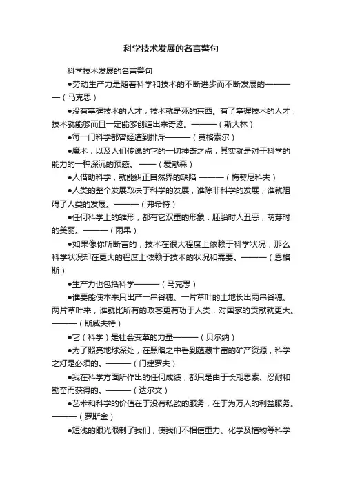 科学技术发展的名言警句