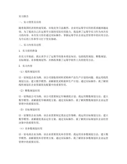 实用运筹学实习报告
