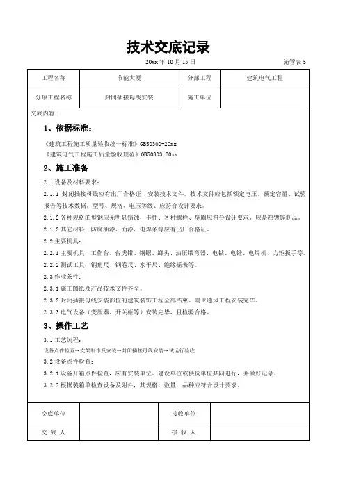 最新整理封闭插接母线安装交底记录.doc