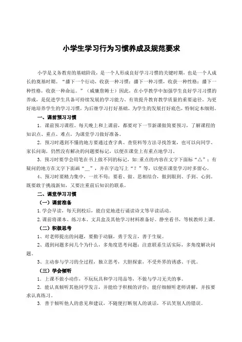 小学生行为习惯养成及规范要求