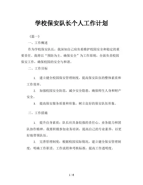 学校保安队长个人工作计划