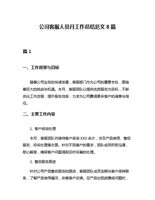 公司客服人员月工作总结范文8篇