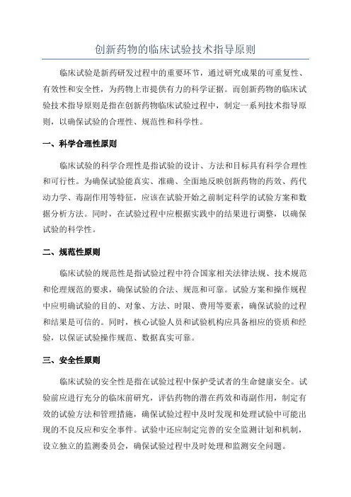 创新药物的临床试验技术指导原则