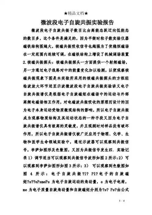 微波段电子自旋共振实验报告