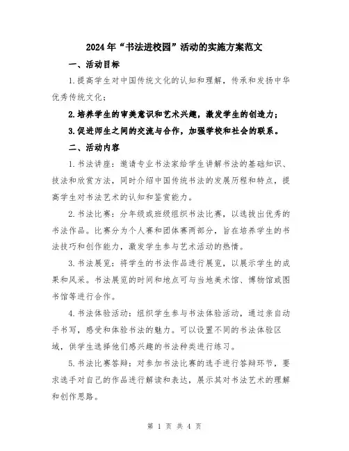 2024年“书法进校园”活动的实施方案范文