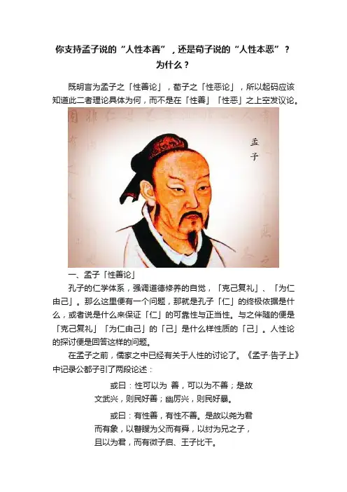 你支持孟子说的“人性本善”，还是荀子说的“人性本恶”？为什么？