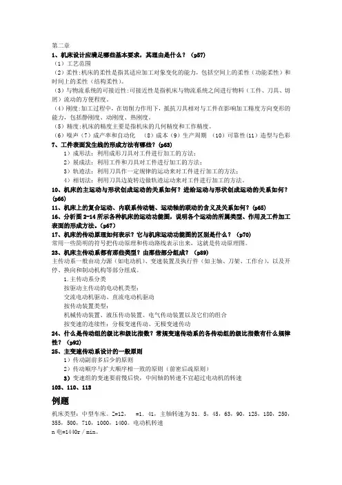 机械制造装备设计课后习题答案