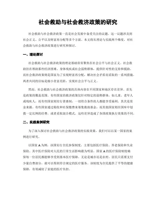 社会救助与社会救济政策的研究