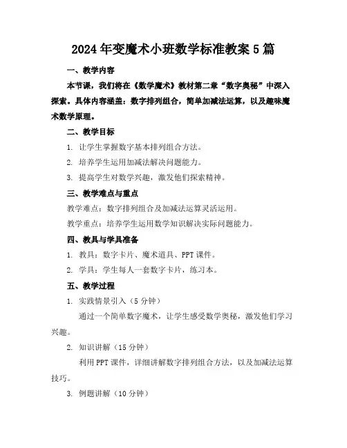 2024年变魔术小班数学标准教案5篇