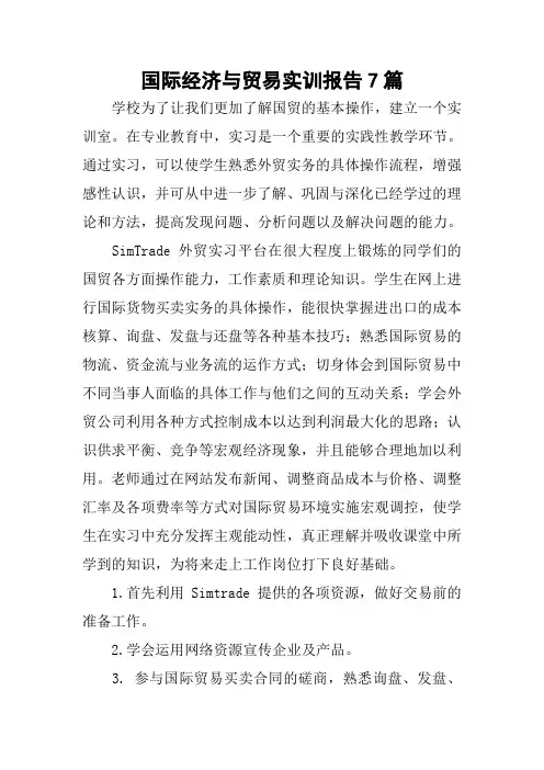 国际经济与贸易实训报告7篇