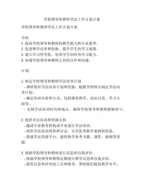 学校领导和教师学法工作计划方案
