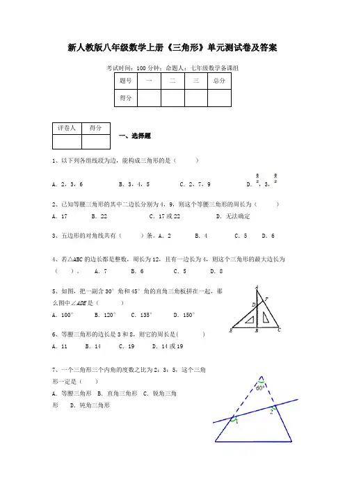 新人教版八年级数学上册《三角形》单元测试卷及答案详细解析
