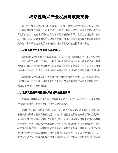 战略性新兴产业发展与政策支持